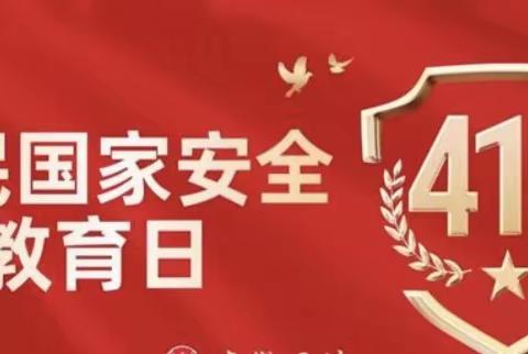 全民国家安全教育日活动——管陶中心学校