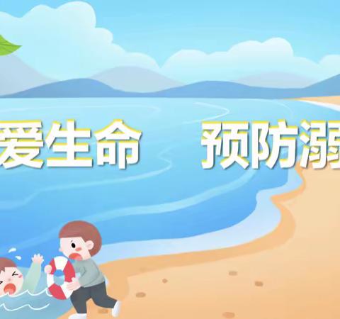 《珍爱生命    预防溺水》安全教育——管陶中心学校（长亭村中心小学）