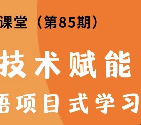 相聚云端  赋能成长｜《技术赋能小学英语项目式学习新样态》培训