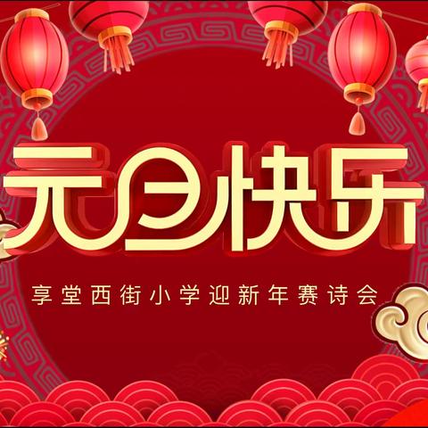 诗韵流觞品经典 • 国学少年迎新春——享堂西街小学2021“庆元旦、迎新春”赛诗会