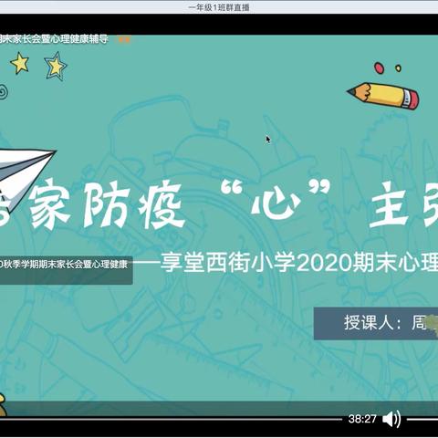 居家防疫“心”主张——享堂西街小学心理健康教育主题家长会