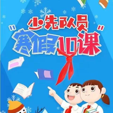 寒假“十课”伴成长★行知少年齐争章——享堂西街小学学生学习“寒假十课”系列活动