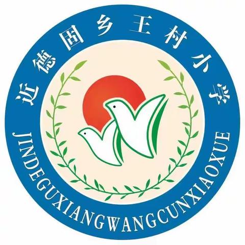 学习新课标 践行新理念——记近德固乡王村中心小学集中学习新课标活动