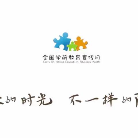 致家长一封信——“特殊时光，不一样的陪伴”2020年学前教育宣传月