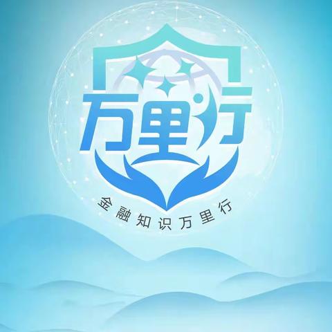 金融知识进万家，争做金融好网民