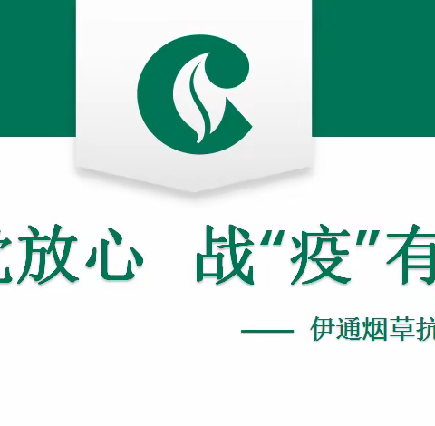 请党放心  战“疫”有我 ——伊通烟草抗疫群“英”谱