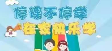 停课不停学，在家快乐学——共和镇教育管理中心红沟小学