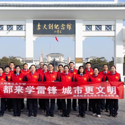 国家税务总局乐亭县税务局团总支开展学雷锋志愿服务活动