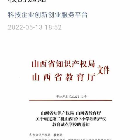 太原市万柏林区第二实验小学荣获“第二批山西省中小学知识产权教育试点学校”