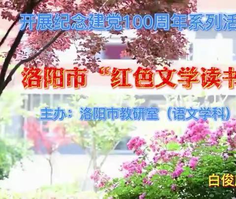 洛阳市教育局中小学教研室 “红色文学读书”比赛圆满结束