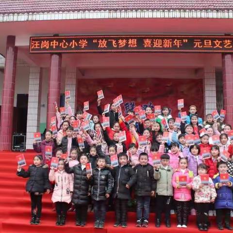 2018汪岗中心小学“放飞梦想，喜迎新年”文艺汇演