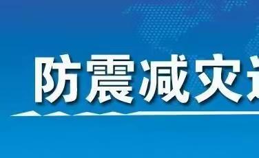 路家坊小学防震减灾知识宣传