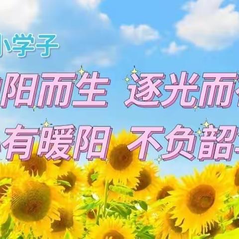 不负韶华  向阳而行——路家坊小学开展心理健康教育系列活动