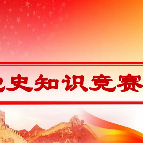 京北路桥项目团支部开展“学党史”知识竞赛活动