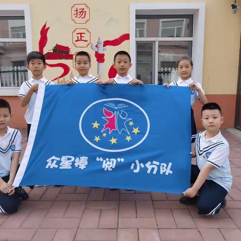 黑河小学三年二班众星捧“阅”小分队第一期阅读会