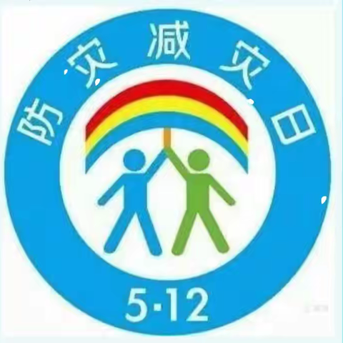 下花园区定方水寄宿制小学“5.12”防震减灾日主题活动