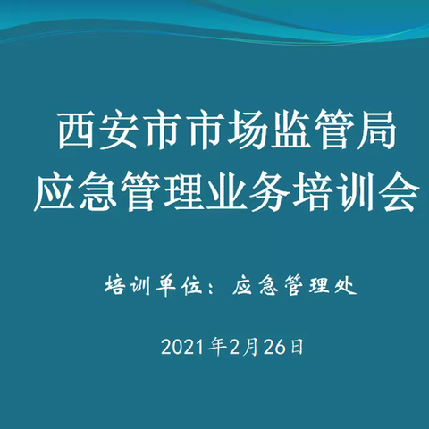 西安市市场监督管理局举办应急管理业务培训会