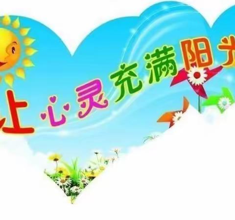 高密市第二实验小学五月心理活动月活动掠影