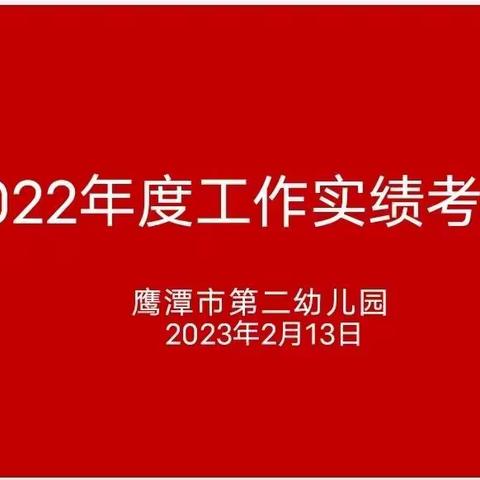 “考核引领    再创新绩”——市二园2022年度工作实绩及领导班子、干部考核纪实