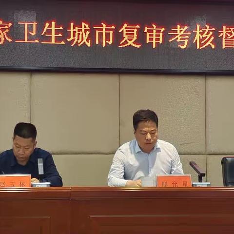 经开区召开国家卫生城市复审考核督导培训会