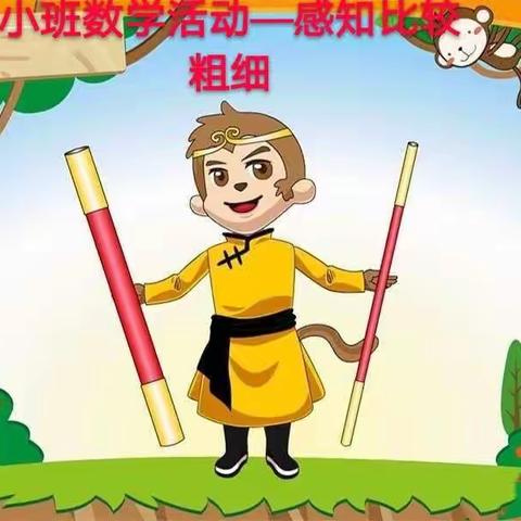 【航幼微课】数学活动——《感知比较粗细》