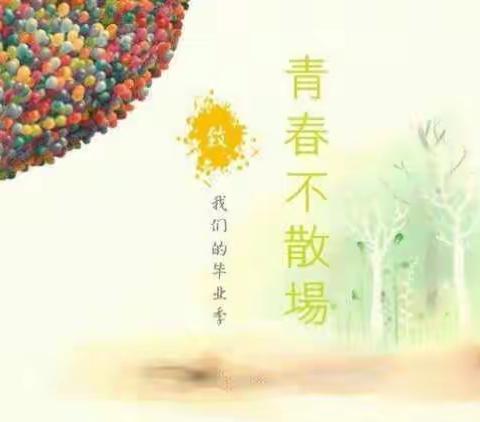 青春不毕业     梦想不散场  -------初三九班毕业印记