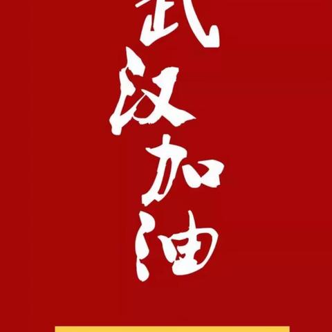 热血羁绊 致敬不凡­——任固一中师生原创诗歌展（一）