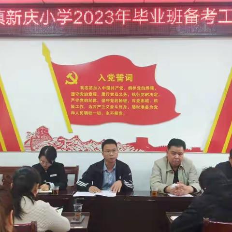 明确目标，精准备考---2023年春季期新庆小学毕业班备考工作视导小记