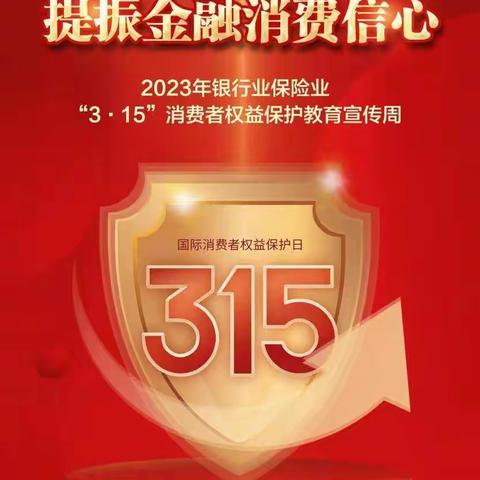 行长讲消保｜共筑诚信消费环境 提振金融消费信心 2023年3·15金融消费者教育宣传周活动