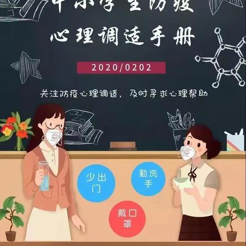 【转载】中小学生防疫心理调适手册（一）