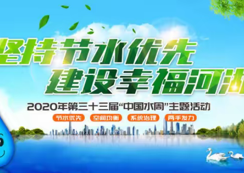 城关乡第一小学开展2020年“世界水日”“中国水周”宣传活动