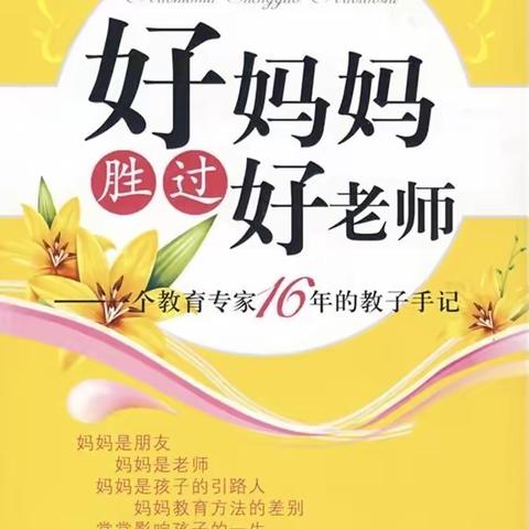 【郭杜街道雅居乐幼儿园】～好书共享《好妈妈胜过好老师》