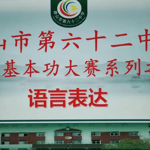 展教育情怀，晒职业幸福——记唐山市第六十二中学教师基本功大赛系列之二--语言表达