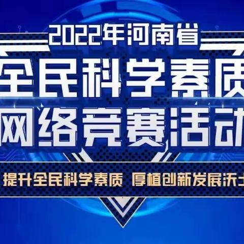 2022年河南省全民科学素质网络竞赛即将开赛啦~