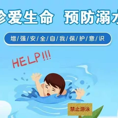 珍爱生命预防溺水