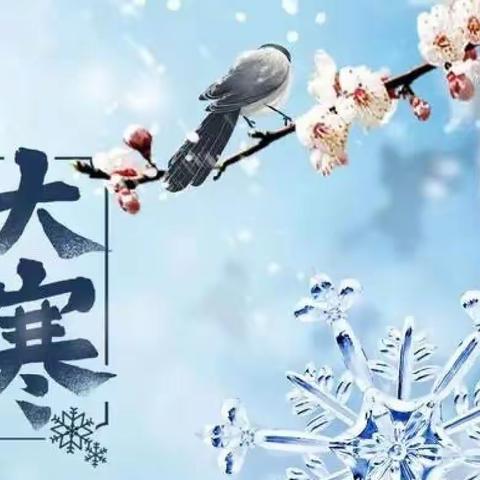 遇见节气  乐享生活—大寒迎新年，我来送祝福