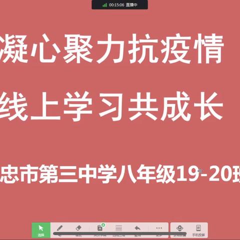 凝心聚力抗疫情线上学习共成长——吴忠市第三中学八年级19班