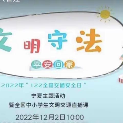 全国交通安全日——吴忠市第三中学八年级19班