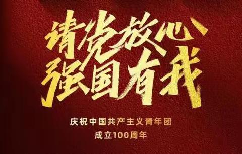 百年奋斗路，童心心向党--荥阳市第一小学“庆祝中国共青团100周年”活动纪实