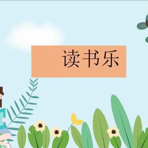 好读书，读好书，读书好- -记三（3）班读书活动