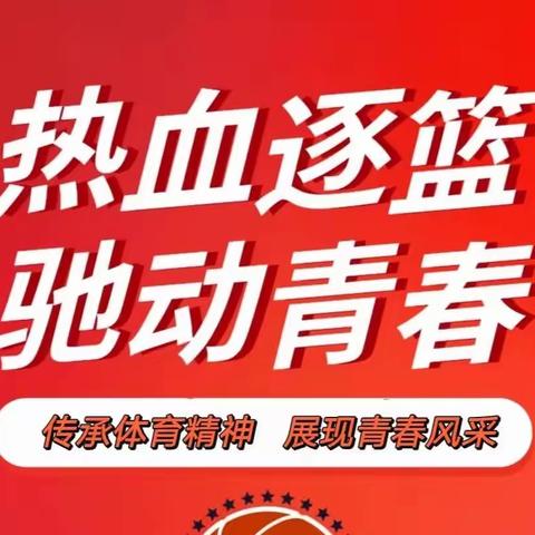 热血逐篮，驰动青春 —— 西工大附中高2024届骐骥B3班勇夺校篮球比赛冠军