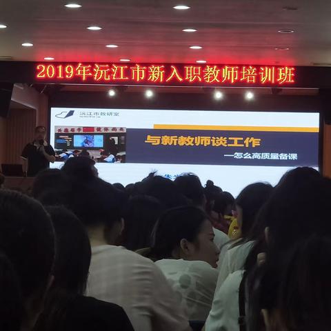 2019年8月我参加沅江市新教师培训第三天