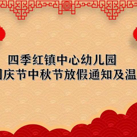 四季红镇中心幼儿园2020年国庆节中秋节放假通知