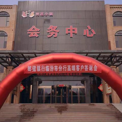 邮储银行临汾市分行成功举办高端客户答谢活动