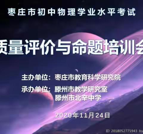 潜心研培促前行，厉兵秣马谱新篇——枣庄市初中物理学业水平考试质量评价与命题培训会