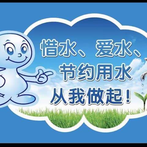 节约用水你我他，爱水惜水靠大家——武丘乡子雨中心小学