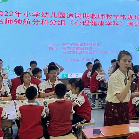 2022年小学适岗期教师教学常规培训班名师领航（心理健康学科）活动