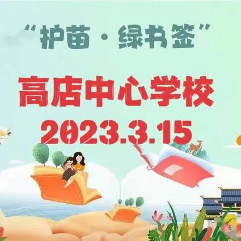 “护苗•绿书签”      ———高店中心学校2023年手抄报展活动