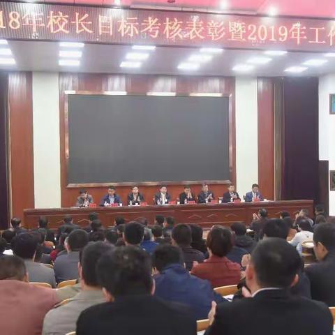 教育局召开2018年校长目标考核表彰暨2019年工作部署会议