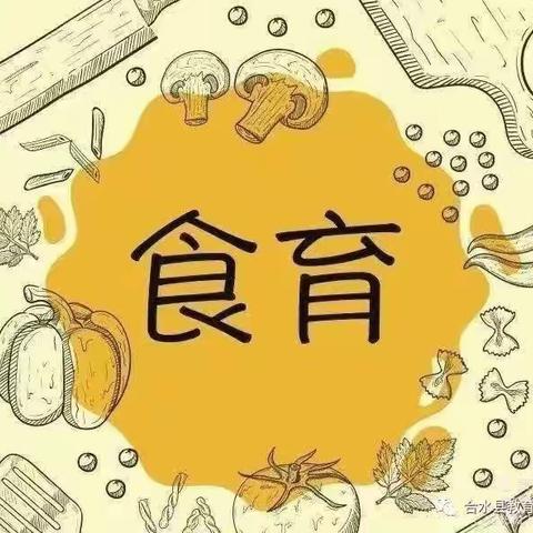 未来星幼儿园食育课程